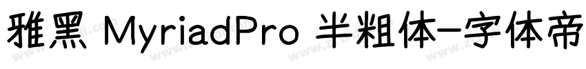 雅黑 MyriadPro 半粗体字体转换